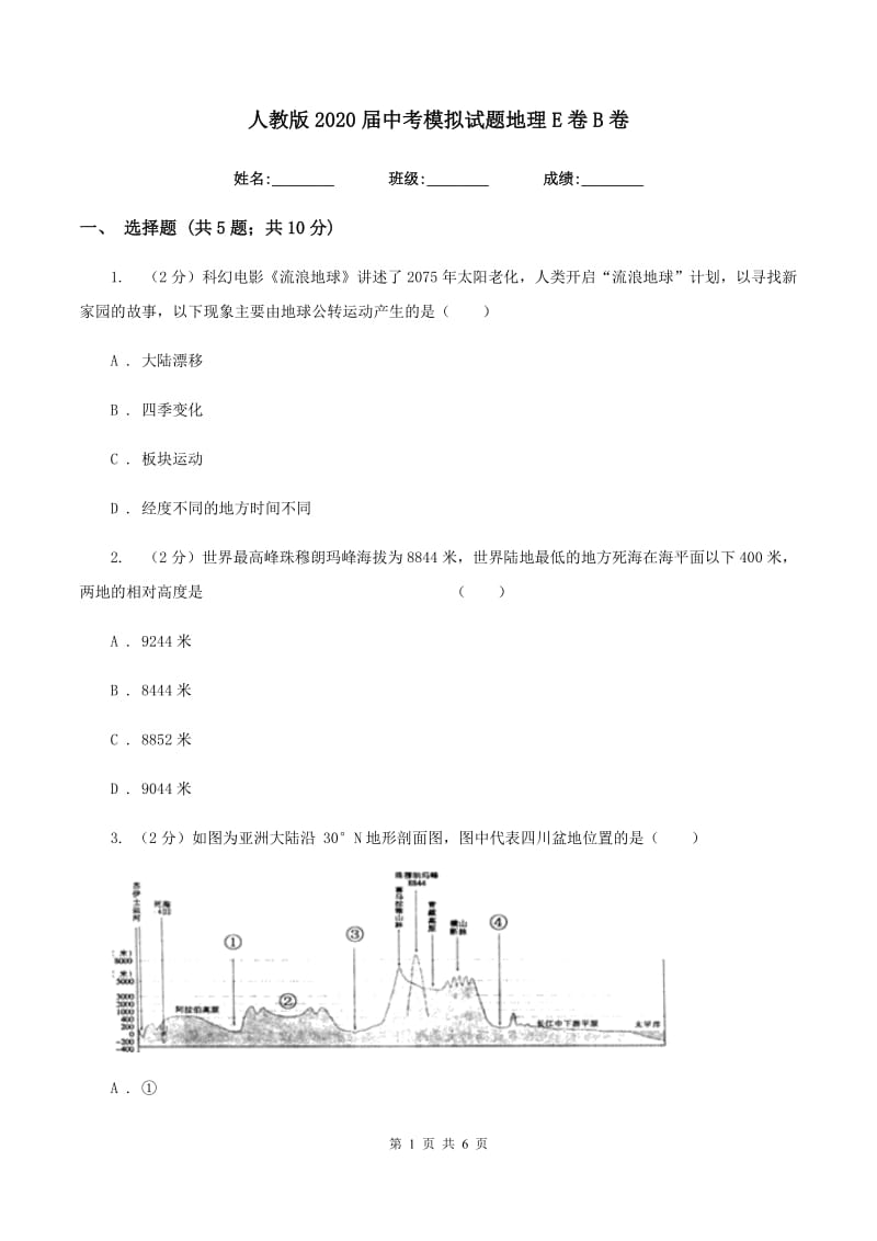 人教版2020届中考模拟试题地理E卷B卷_第1页