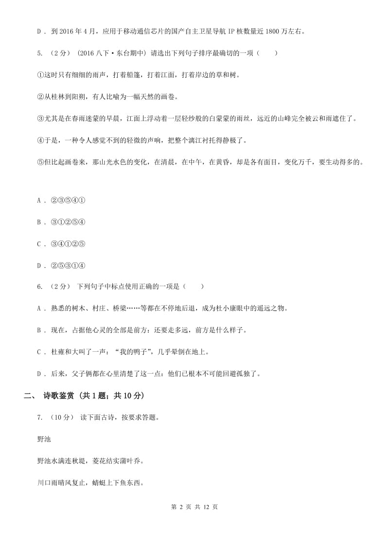 浙教版八年级上学期语文12月月考试卷A卷_第2页