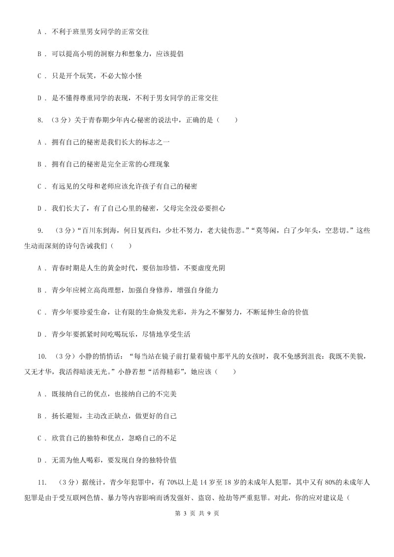 人教版2019-2020学年七年级下学期政治第一次月考试卷A卷_第3页