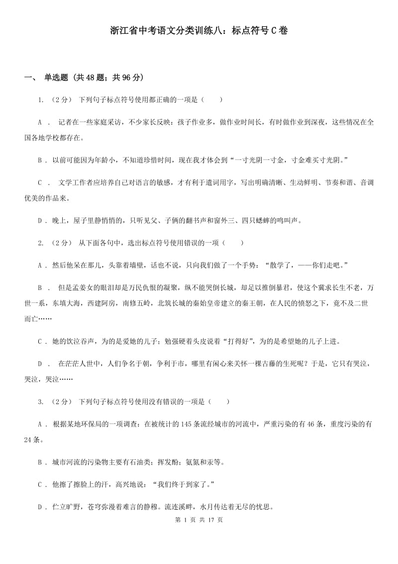 浙江省中考语文分类训练八：标点符号C卷_第1页