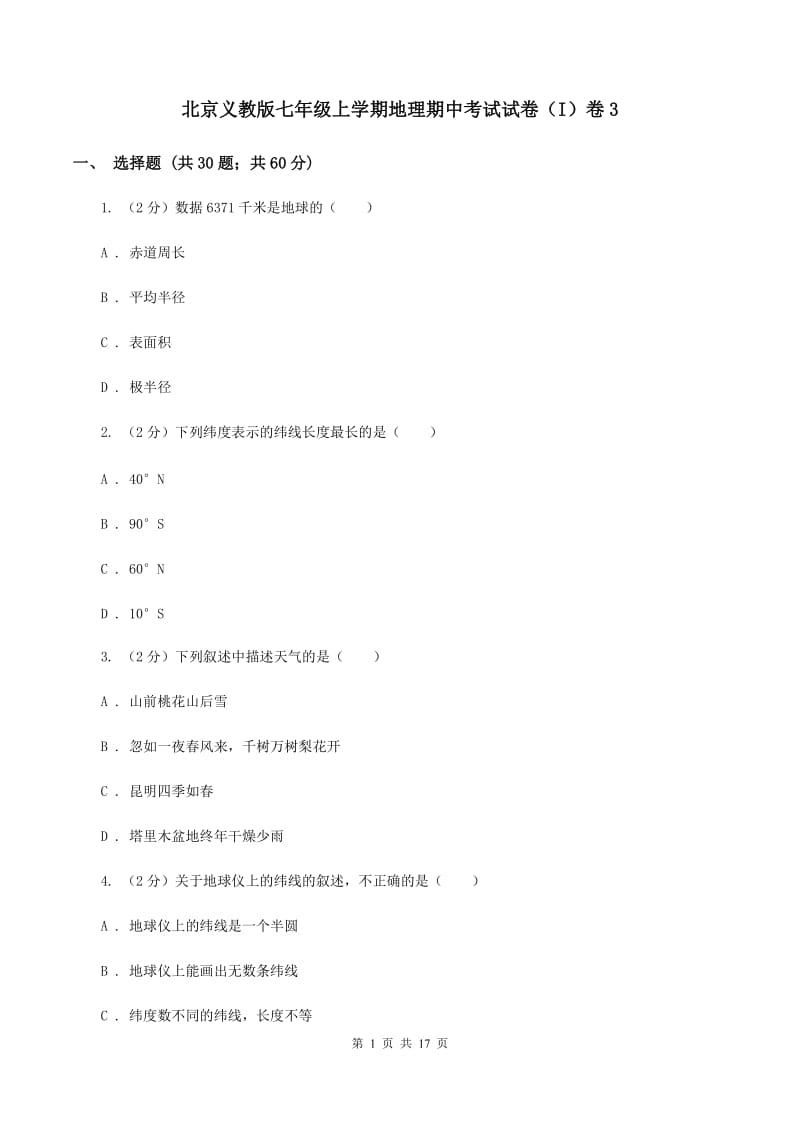 北京义教版七年级上学期地理期中考试试卷（I）卷3_第1页