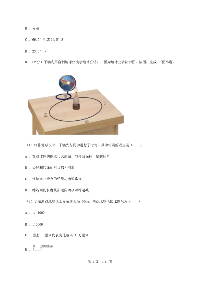 北京义教版七年级上学期地理期中考试试卷（I）卷3_第3页