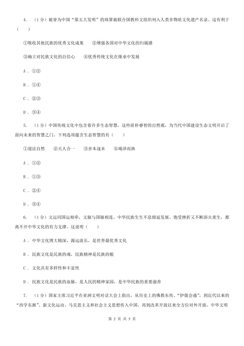 粤教版九年级下册道德与法治第五单元5．1《文化根 中国心》同步练习（第二课时）D卷_第2页