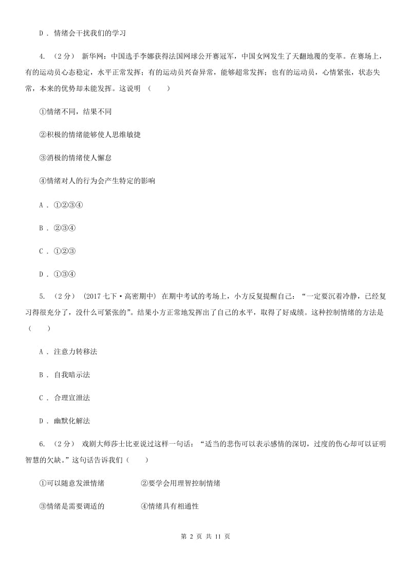 2020届北师大版思品七下第一单元第三课第一框学会管理情绪同步练习A卷_第2页