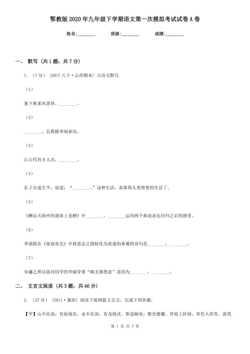 鄂教版2020年九年级下学期语文第一次模拟考试试卷A卷_第1页