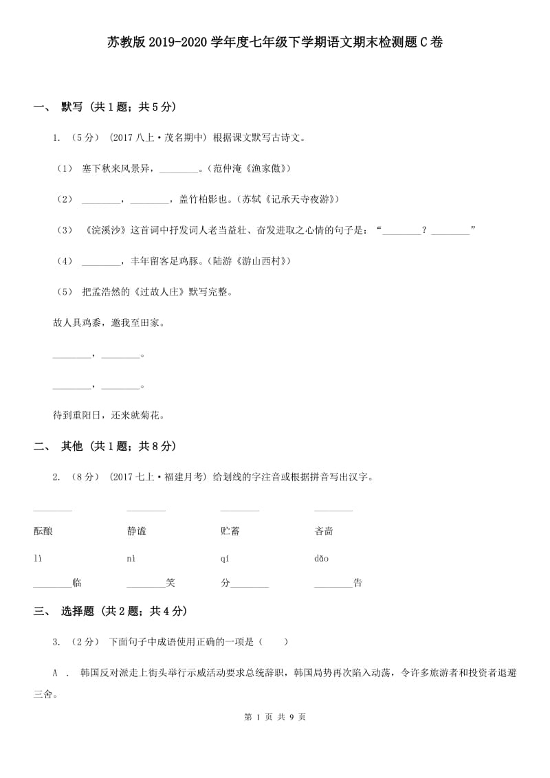 苏教版2019-2020学年度七年级下学期语文期末检测题C卷_第1页