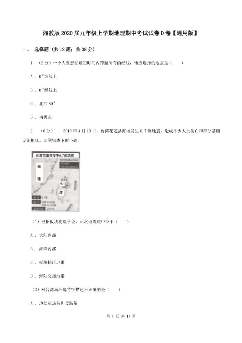 湘教版2020届九年级上学期地理期中考试试卷D卷【通用版】_第1页