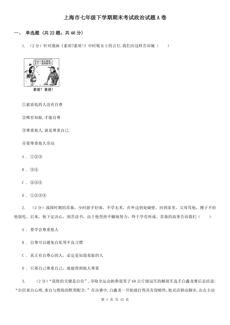 上海市七年级下学期期末考试政治试题A卷_第1页