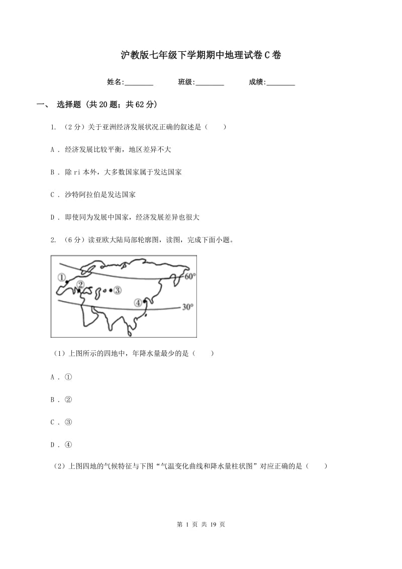 沪教版七年级下学期期中地理试卷C卷_第1页