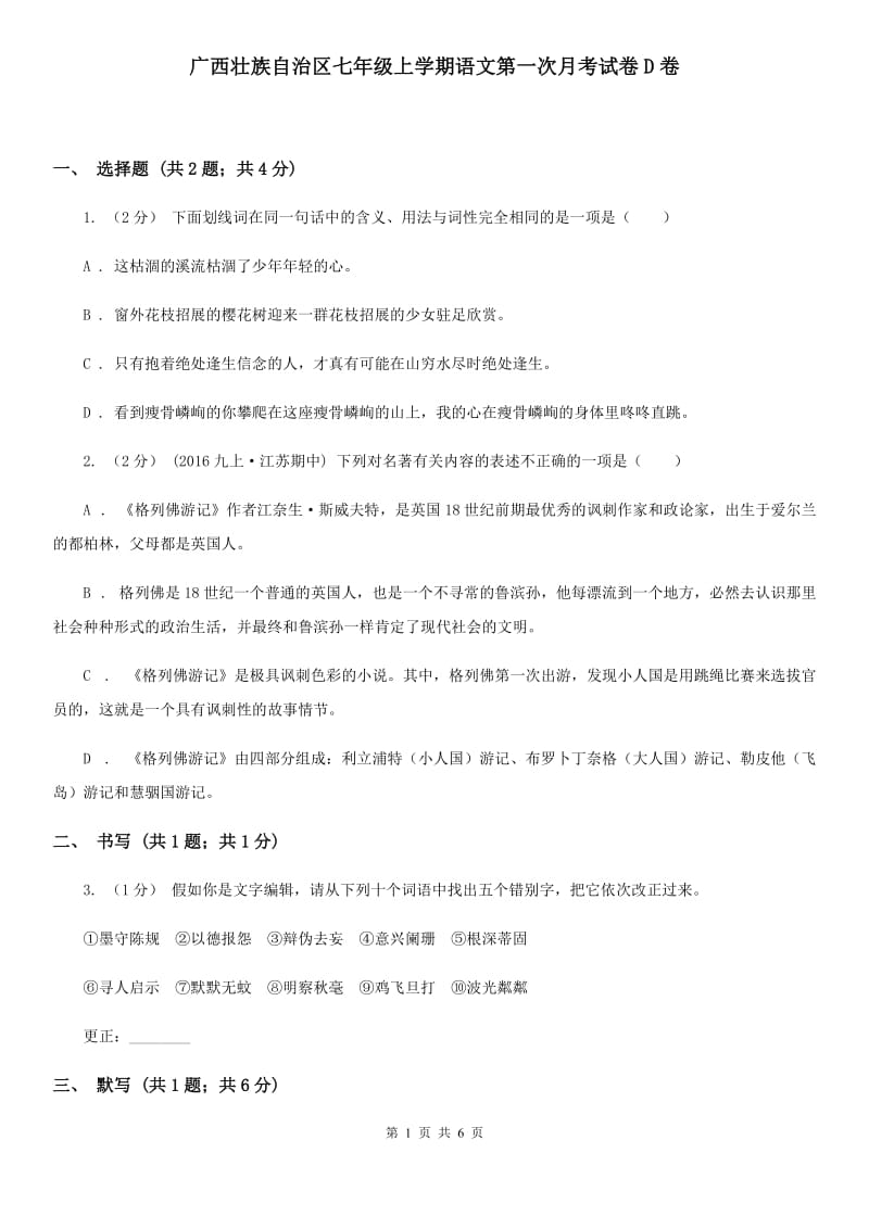 广西壮族自治区七年级上学期语文第一次月考试卷D卷_第1页