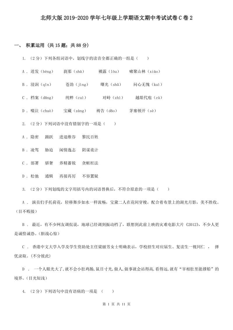 北师大版2019-2020学年七年级上学期语文期中考试试卷C卷2_第1页