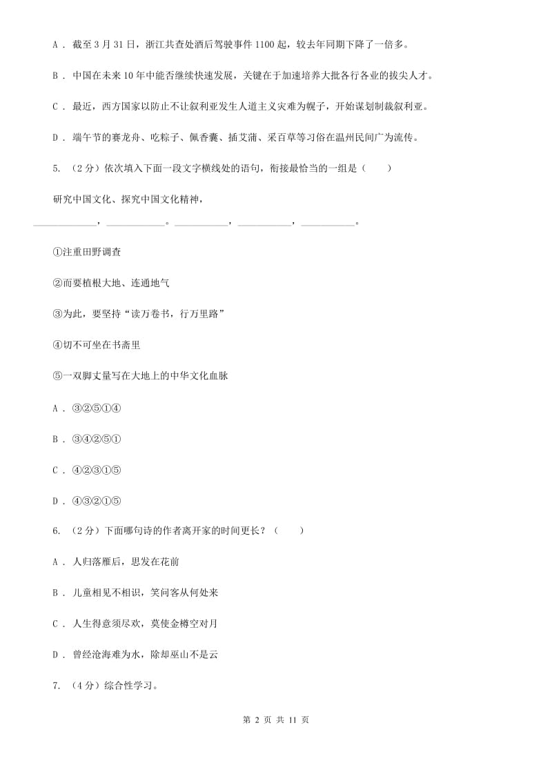 北师大版2019-2020学年七年级上学期语文期中考试试卷C卷2_第2页