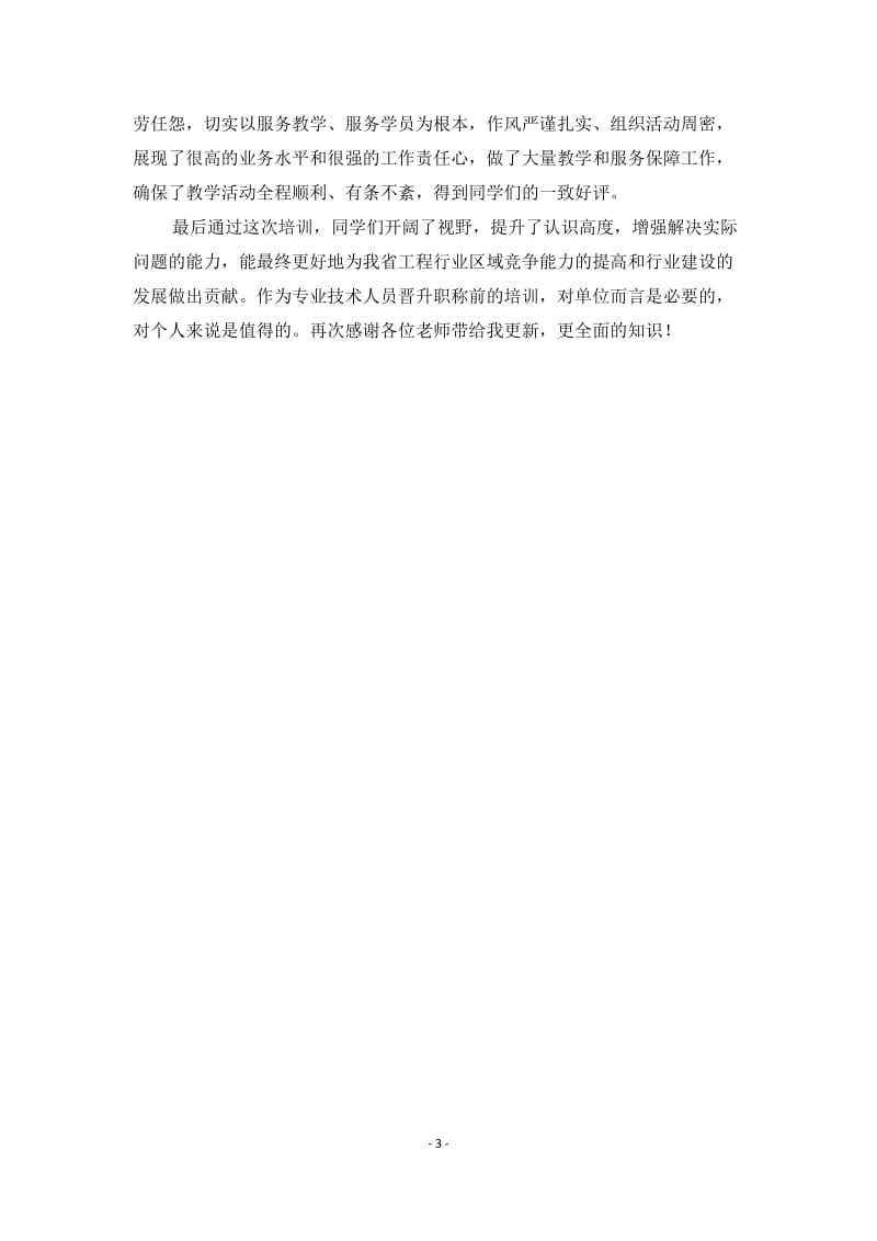 2018年湖南省土建工程系列专业技术人员继续教育网络远程培训心得体会_第3页