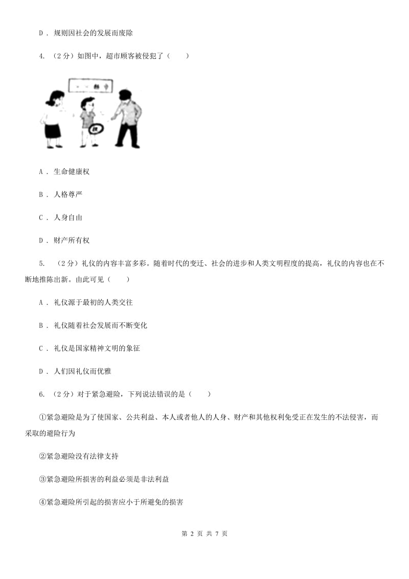 人教版2019-2020学年八年级上学期文综期中考试试卷（道德与法治部分）C卷_第2页