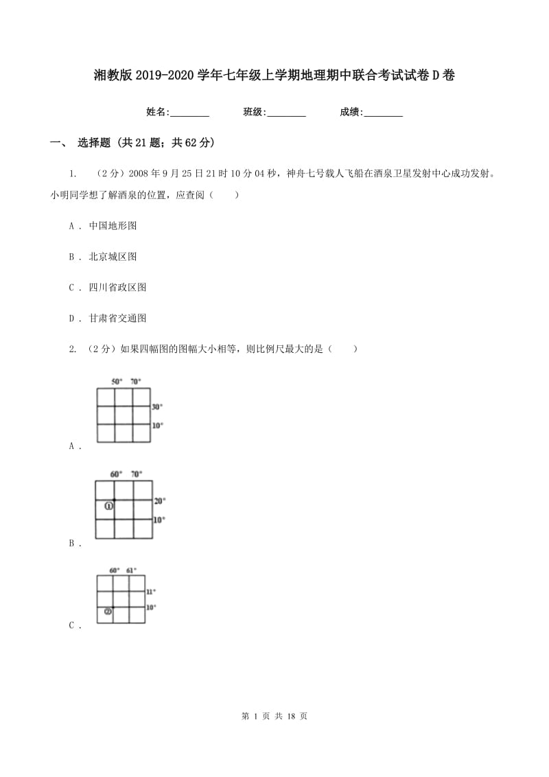 湘教版2019-2020学年七年级上学期地理期中联合考试试卷D卷_第1页