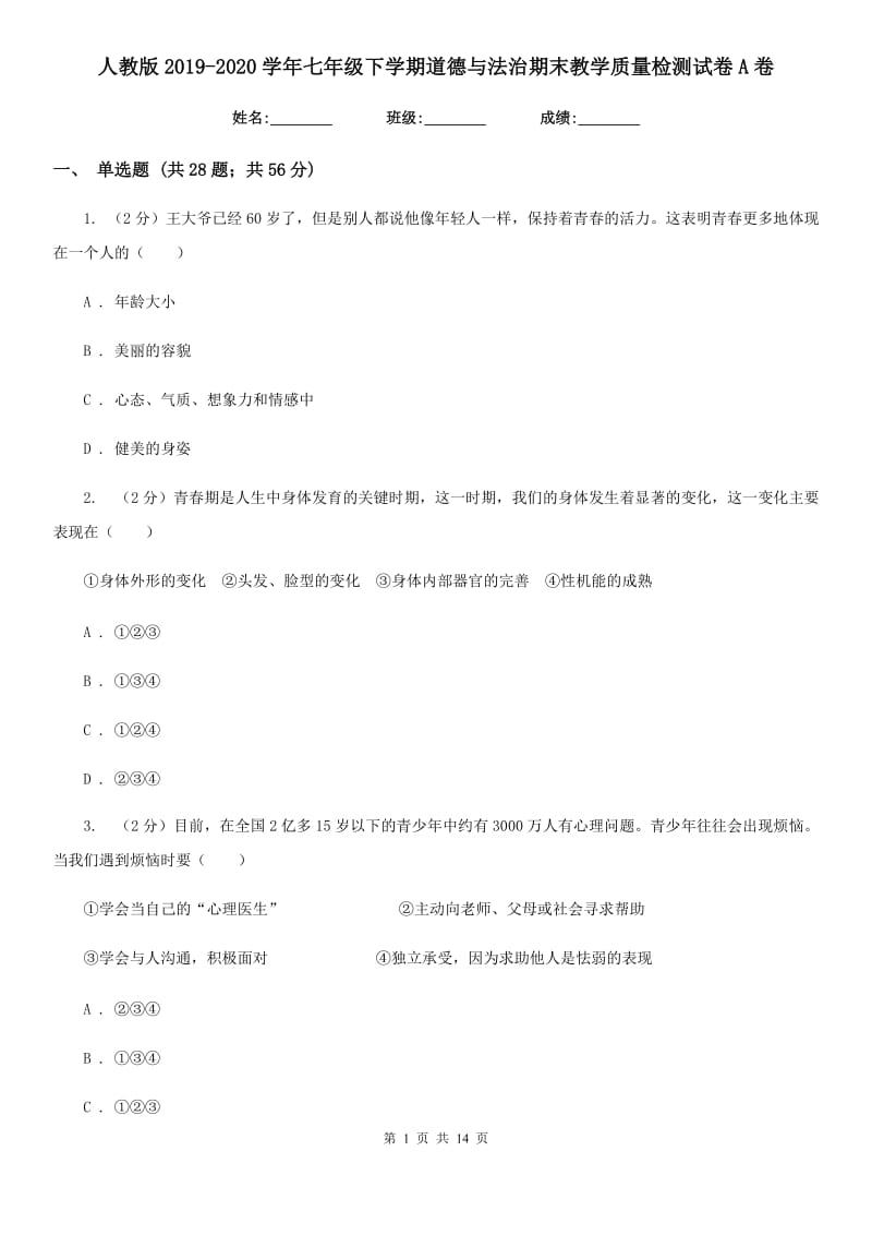 人教版2019-2020学年七年级下学期道德与法治期末教学质量检测试卷A卷_第1页