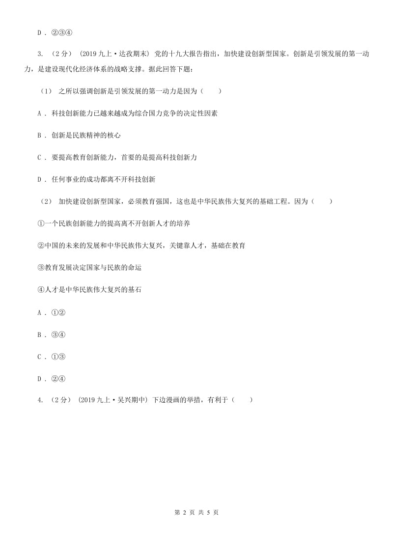 湘教版2019-2020学年九年级上学期历史与社会·道德与法治期中教学诊断性测试试卷（道法部分）C卷_第2页