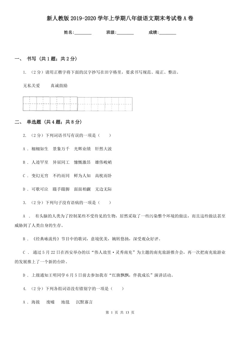 新人教版2019-2020学年上学期八年级语文期末考试卷A卷_第1页