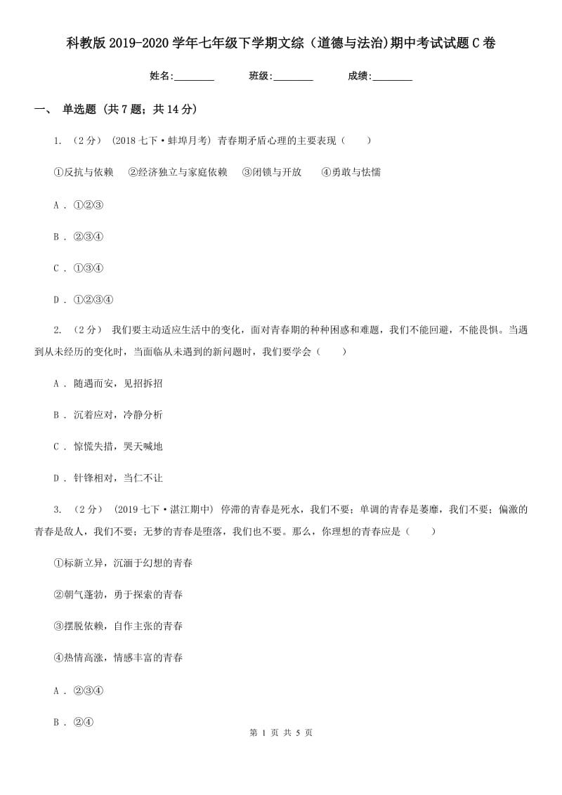 科教版2019-2020学年七年级下学期文综（道德与法治)期中考试试题C卷_第1页