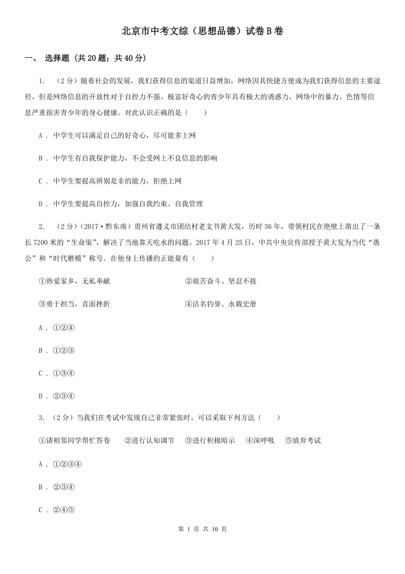 北京市中考文综（思想品德）试卷B卷_第1页