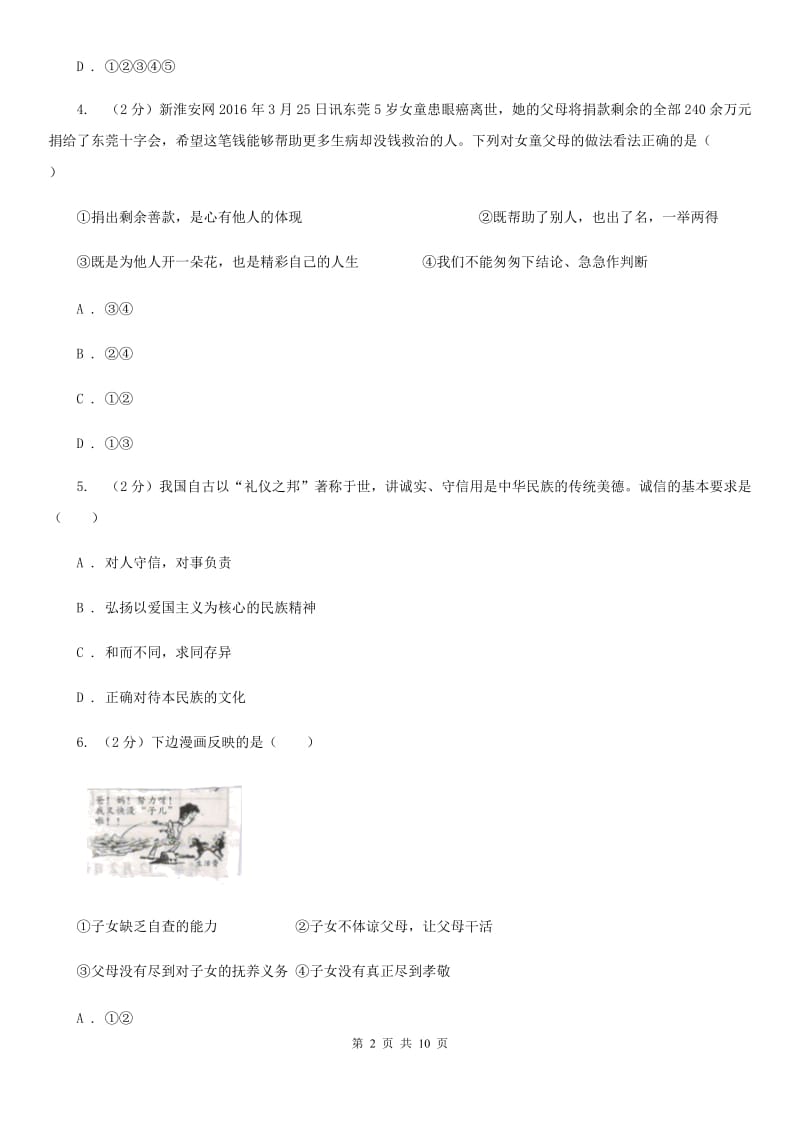 北京市中考文综（思想品德）试卷B卷_第2页