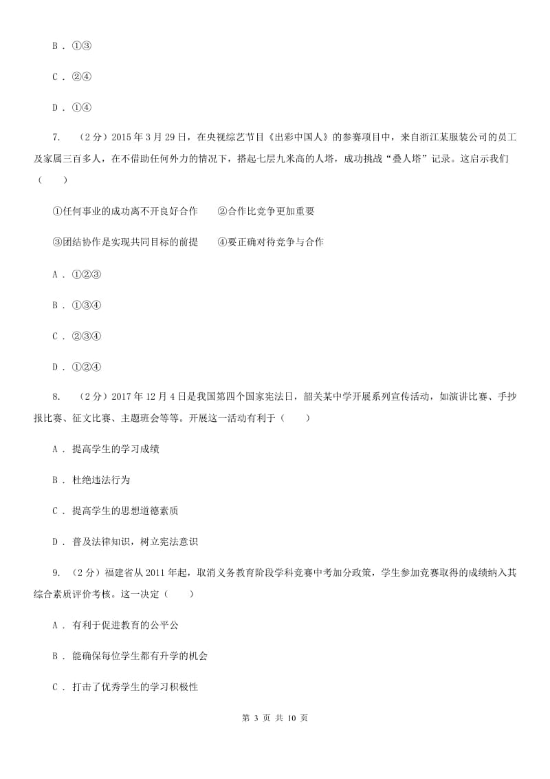 北京市中考文综（思想品德）试卷B卷_第3页