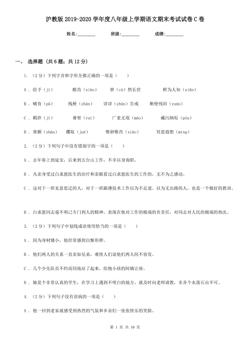 沪教版2019-2020学年度八年级上学期语文期末考试试卷C卷_第1页