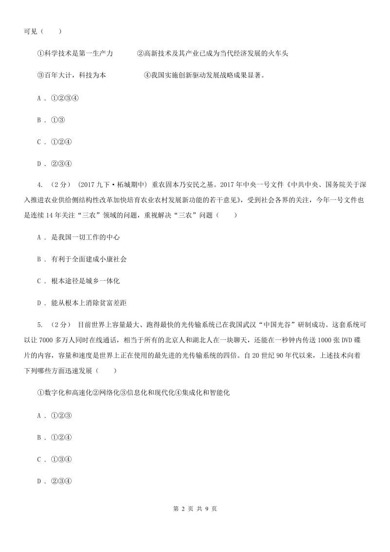 安徽省九年级10月月考政治试卷B卷_第2页