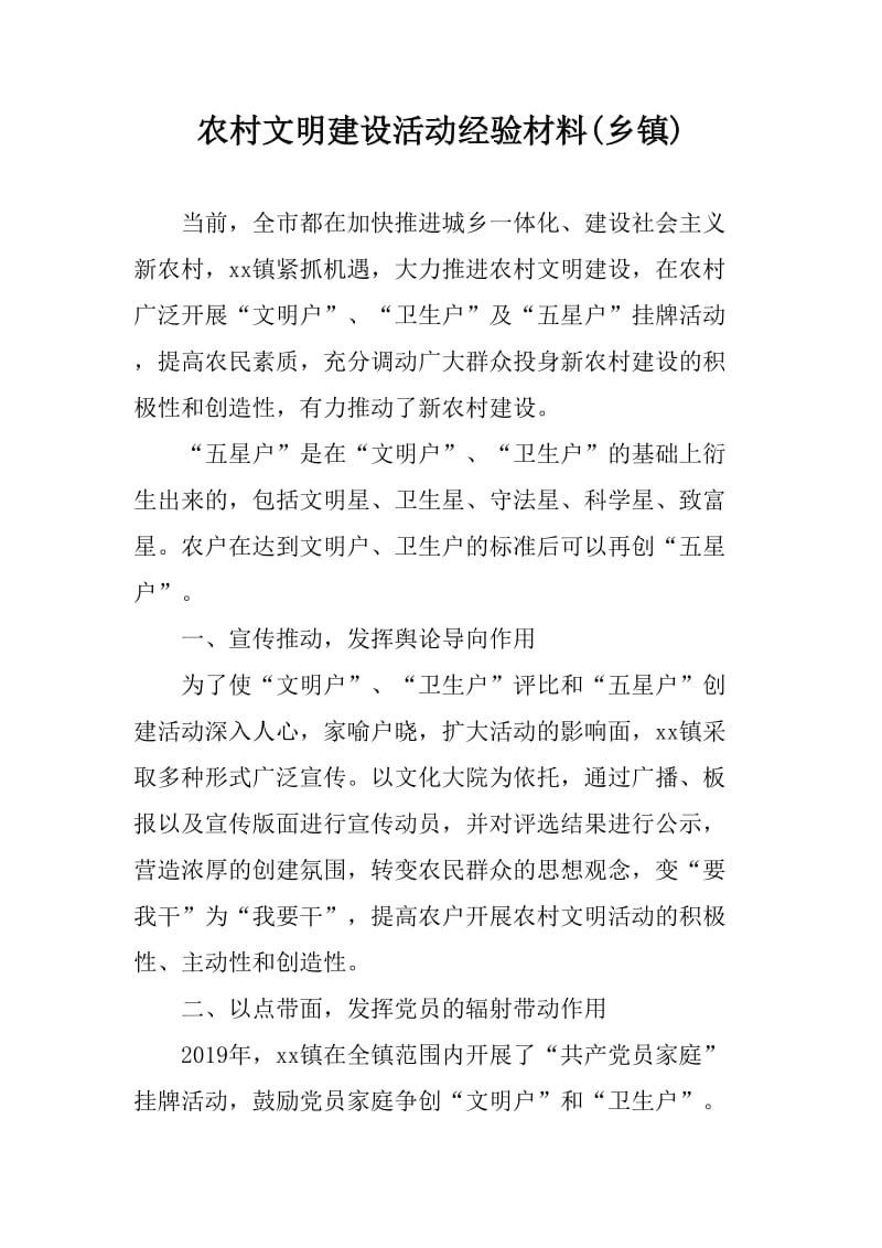 农村文明建设活动经验材料(乡镇)_第1页