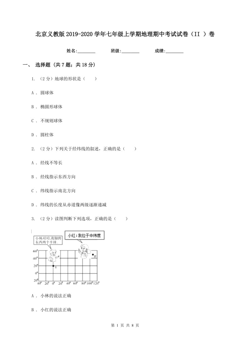 北京义教版2019-2020学年七年级上学期地理期中考试试卷（II ）卷_第1页