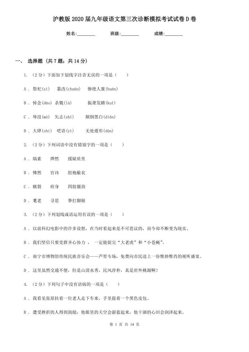 沪教版2020届九年级语文第三次诊断模拟考试试卷D卷_第1页