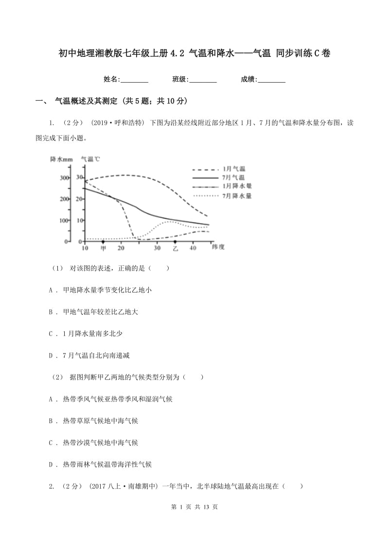 初中地理湘教版七年级上册4.2 气温和降水——气温 同步训练C卷_第1页