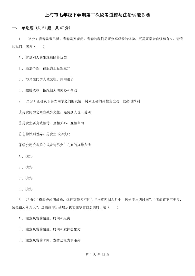 上海市七年级下学期第二次段考道德与法治试题B卷_第1页