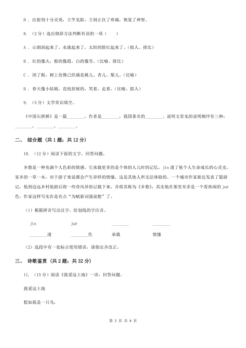 人教部编版九年级上学期语文第2课《我爱这土地》同步练习D卷_第3页