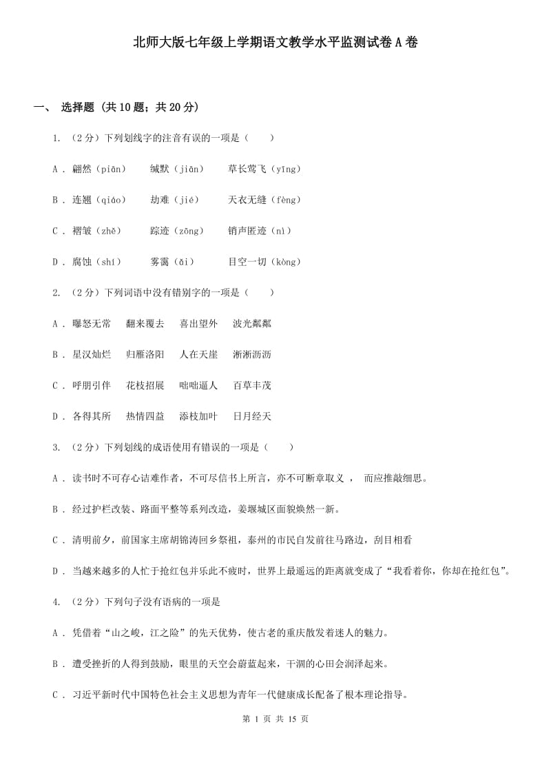 北师大版七年级上学期语文教学水平监测试卷A卷_第1页