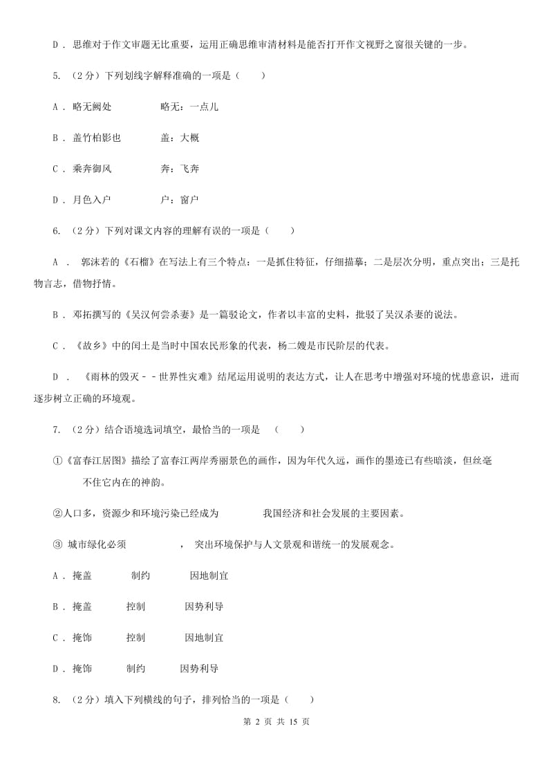 北师大版七年级上学期语文教学水平监测试卷A卷_第2页