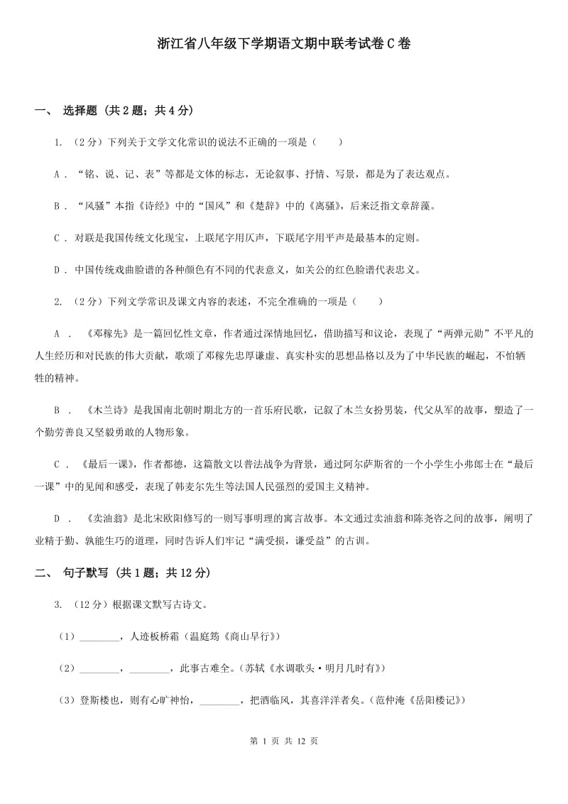 浙江省八年级下学期语文期中联考试卷C卷_第1页