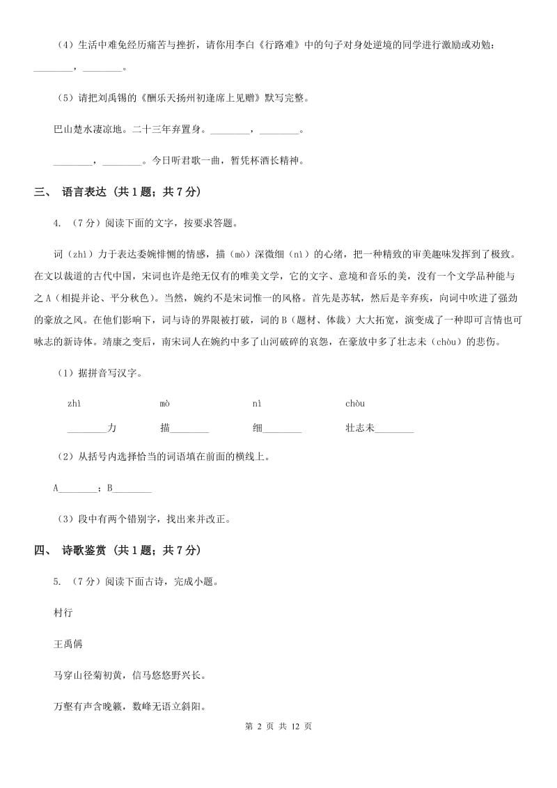 浙江省八年级下学期语文期中联考试卷C卷_第2页