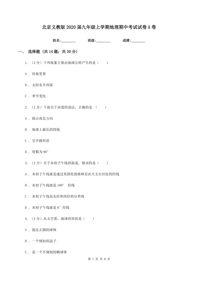 北京义教版2020届九年级上学期地理期中考试试卷A卷_第1页