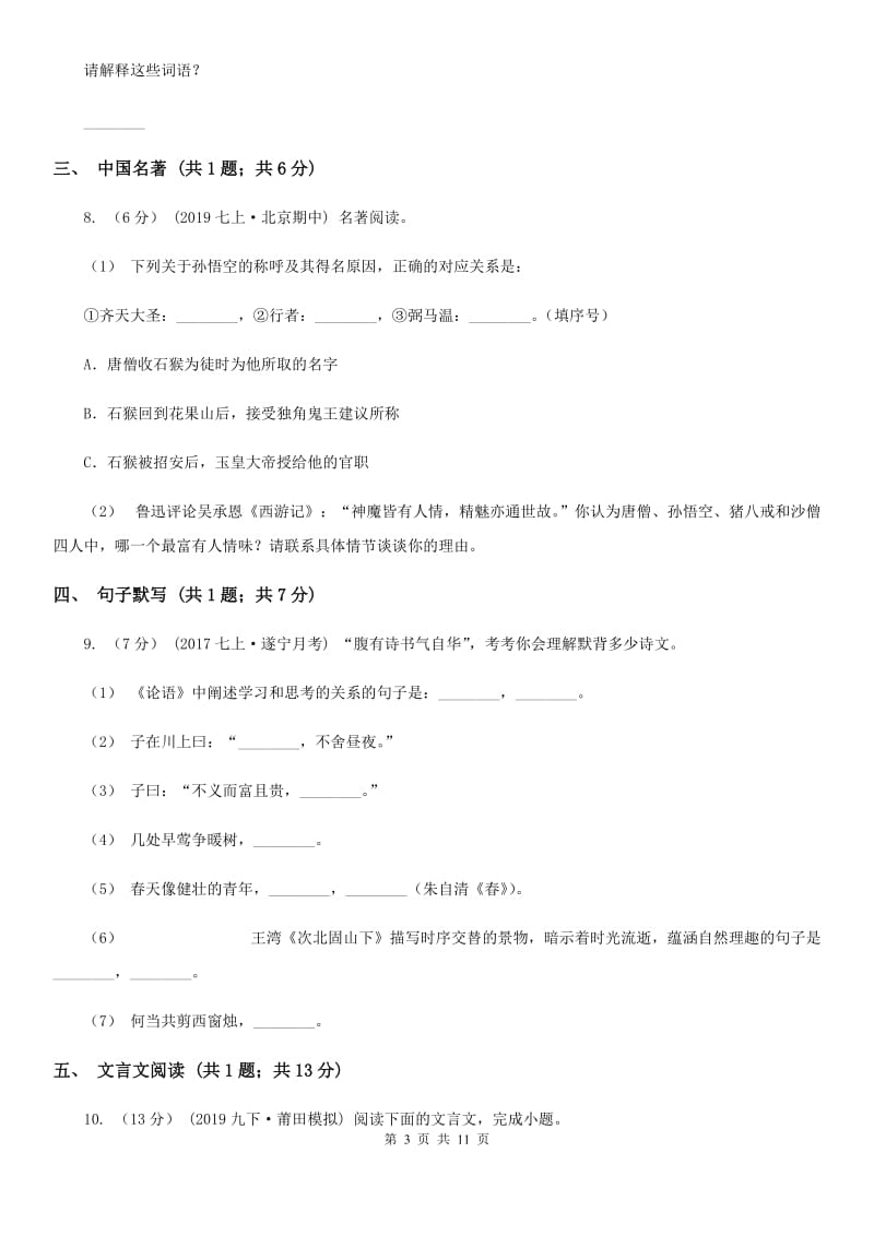 沪教版2019-2020学年七年级上学期语文期末测评试卷C卷_第3页