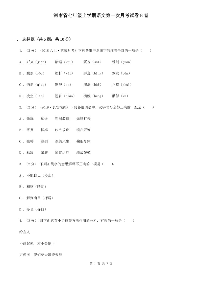 河南省七年级上学期语文第一次月考试卷B卷_第1页