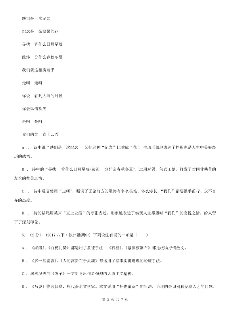 河南省七年级上学期语文第一次月考试卷B卷_第2页