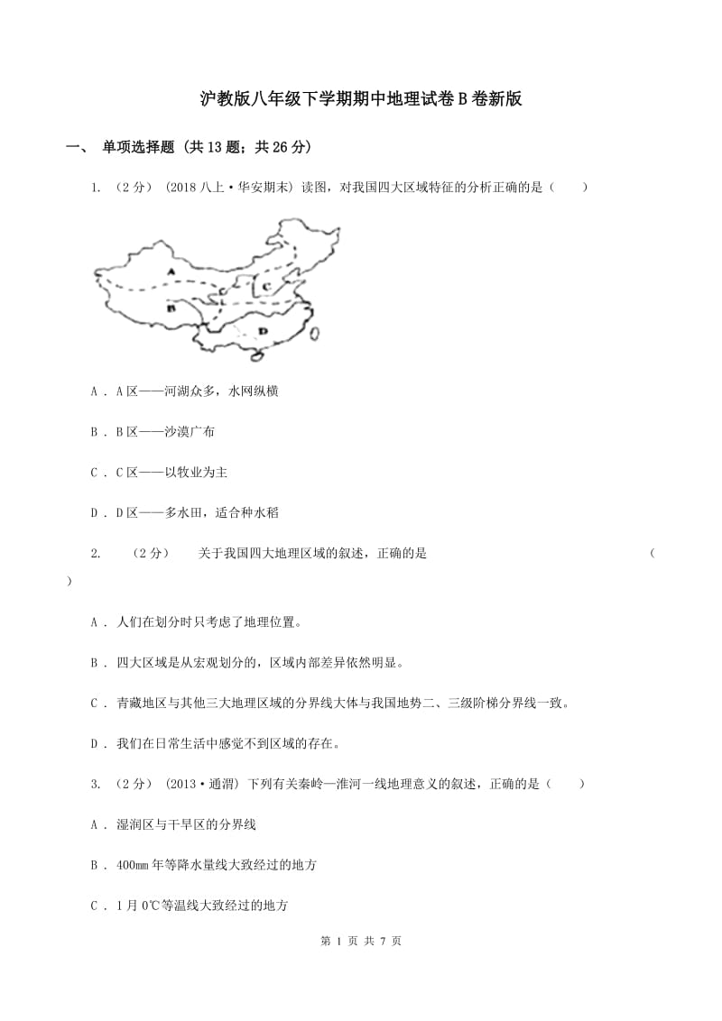 沪教版八年级下学期期中地理试卷B卷新版_第1页