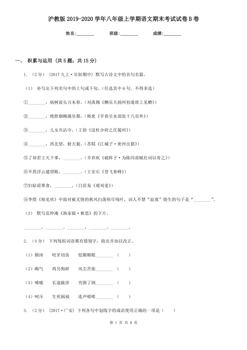 沪教版2019-2020学年八年级上学期语文期末考试试卷B卷精版_第1页