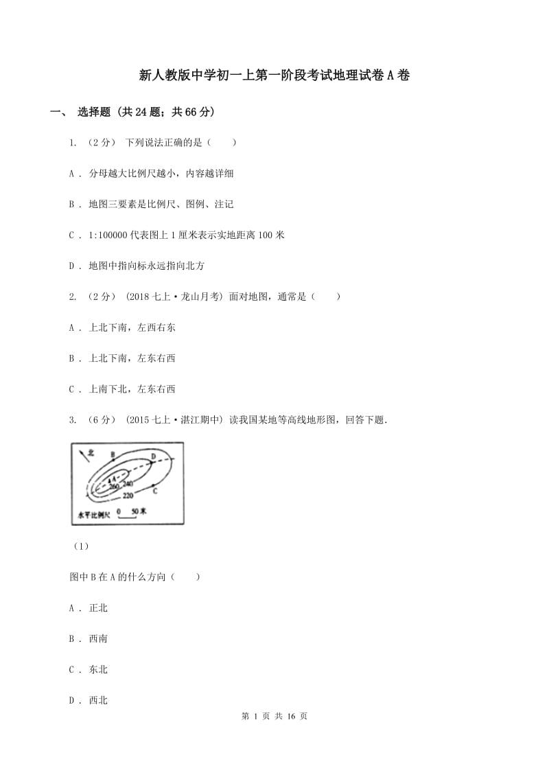 新人教版中学初一上第一阶段考试地理试卷A卷_第1页