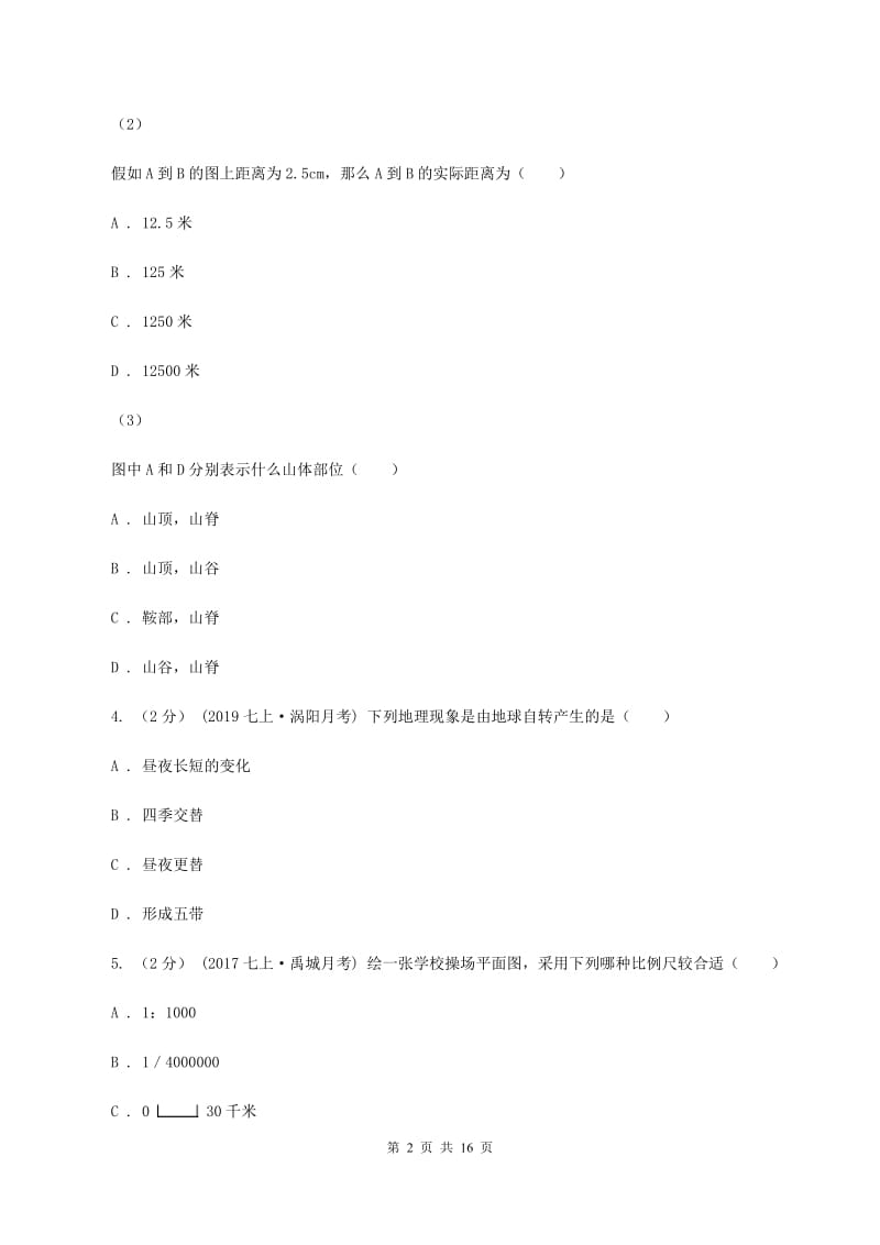 新人教版中学初一上第一阶段考试地理试卷A卷_第2页