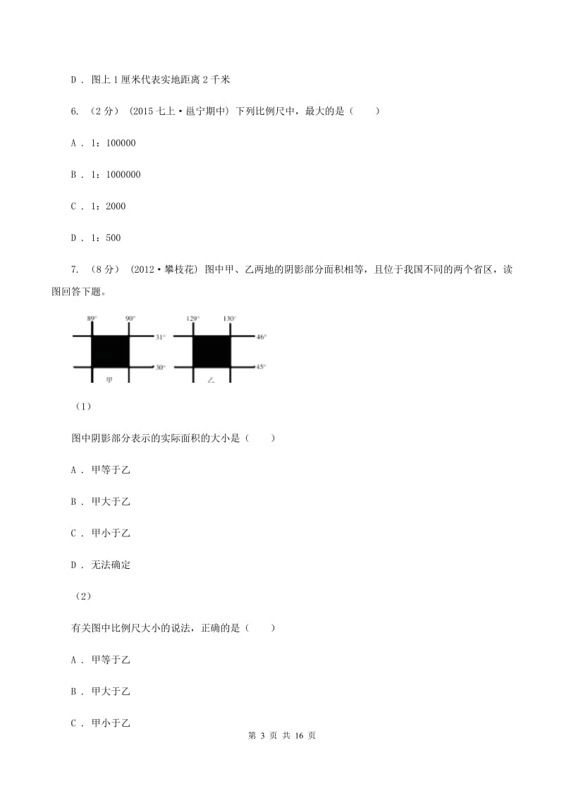 新人教版中学初一上第一阶段考试地理试卷A卷_第3页