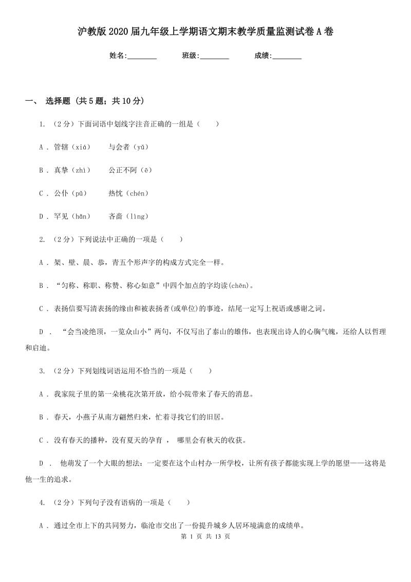 沪教版2020届九年级上学期语文期末教学质量监测试卷A卷_第1页