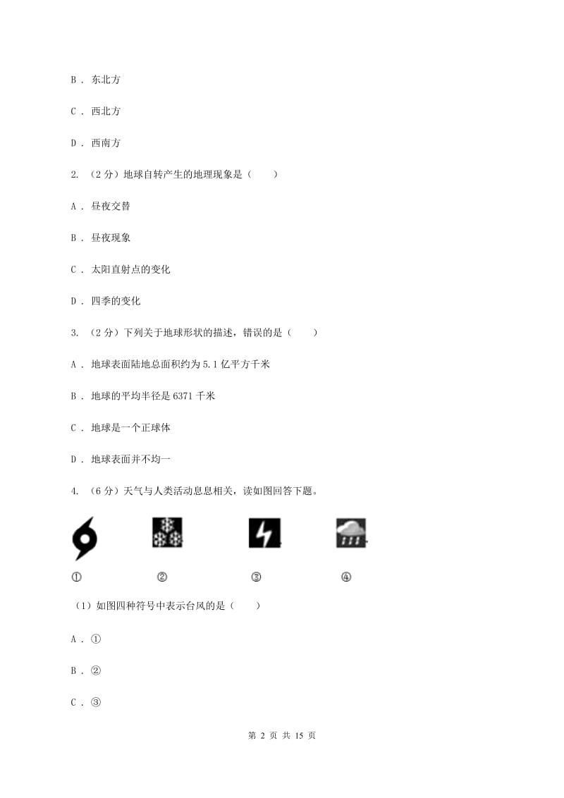 2020届沪教版九年级上学期地理第二次月考试卷C卷_第2页