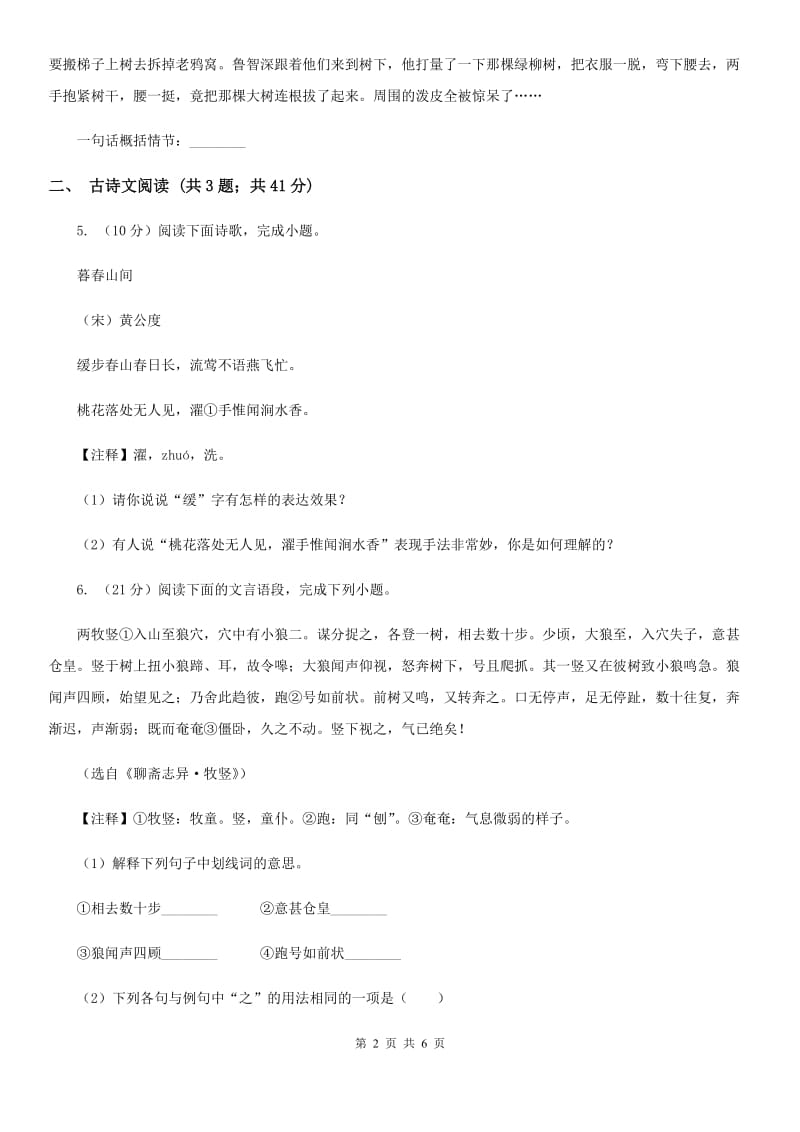 沪教版备考2020年浙江中考语文复习专题：基础知识与古诗文专项特训(八)（I）卷_第2页